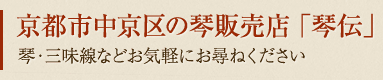 京都市中京区の琴販売店 「琴伝」琴・三味線などお気軽にお尋ねください 